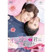 イジワルな君に恋をした~Sweet First Love~ DVD-SET1