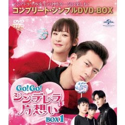 GO!GO!シンデレラは片想い BOX1<コンプリート・シンプルDVD-BOX> [DVD]