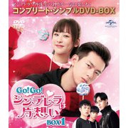 GO!GO!シンデレラは片想い BOX1<コンプリート・シンプルDVD-BOX>