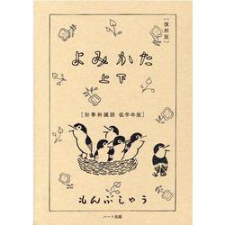 よみかた 上下 復刻版-初等科國語低学年版 [単行本]