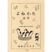 よみかた 上下 復刻版-初等科國語低学年版 [単行本]