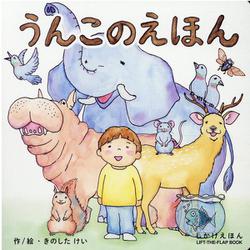 うんこのえほん（しかけえほんシリーズ） [絵本]