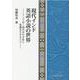 現代インド英語小説の世界―インド近・現代史の矛盾と葛藤を生きる人々 [単行本]
