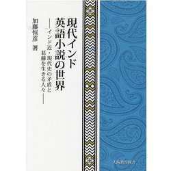 現代インド英語小説の世界―インド近・現代史の矛盾と葛藤を生きる人々 [単行本]