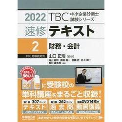 速修テキスト〈2〉財務・会計〈2022年版〉(TBC中小企業診断士試験シリーズ) [単行本]