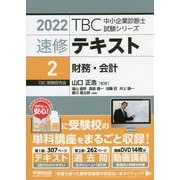 速修テキスト〈2〉財務・会計〈2022年版〉(TBC中小企業診断士試験シリーズ) [単行本]