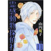 霊感動物探偵社 11（LGAコミックス） [コミック]