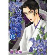 鬼談人形師雨月の百物語 15（LGAコミックス） [コミック]