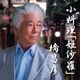 橋昌彦／小料理「姫沙羅」