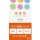 検査値ナースポケットブックmini [単行本]