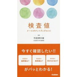 検査値ナースポケットブックmini [単行本]
