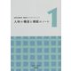 国試出題基準 領域別ファイリングノート〈1〉人体の構造と機能のノート [単行本]