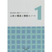 国試出題基準 領域別ファイリングノート〈1〉人体の構造と機能のノート [単行本]