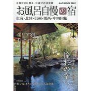 お風呂自慢の宿 東海・北陸・信州・関西・中四国編 （2022（KAZIムック） [ムックその他]