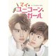 マイ・ユニコーン・ガール DVD-BOX1 [DVD]