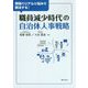 現場のリアルな悩みを解決する！職員減少時代の自治体人事戦略 [単行本]