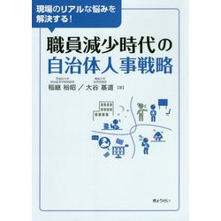 現場のリアルな悩みを解決する！職員減少時代の自治体人事戦略 [単行本]