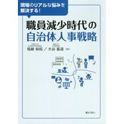 現場のリアルな悩みを解決する！職員減少時代の自治体人事戦略 [単行本]