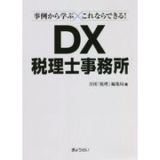 事例から学ぶ これならできる！DX税理士事務所 [単行本]