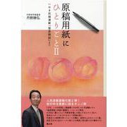 原稿用紙にひとりごと 2-いわき民報連載「塾長閑話」より [単行本]