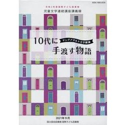 10代に手渡す物語-ヤングアダルト文学総論-令和2年度国際子ども図書館児童文学連続講座講義録 [ムックその他]