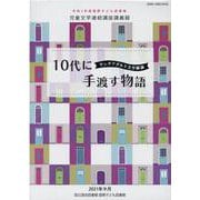 10代に手渡す物語-ヤングアダルト文学総論-令和2年度国際子ども図書館児童文学連続講座講義録 [ムックその他]