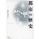 都市の歴史 [単行本]