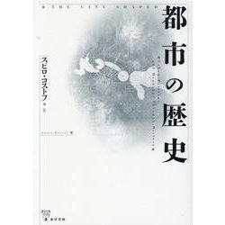 都市の歴史 [単行本]