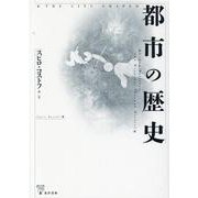 都市の歴史 [単行本]