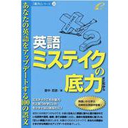 英語ミステイクの底力-あなたの英語をアップデートする100の誤文（「底力」シリーズ 14） [単行本]