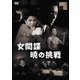 女間諜 暁の挑戦 [DVD]