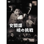女間諜 暁の挑戦