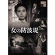 女の防波堤 [DVD]