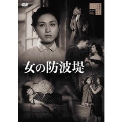女の防波堤 [DVD]