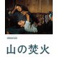 山の焚火 HDリマスター版 [Blu-ray Disc]