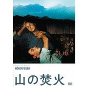 山の焚火 HDリマスター版