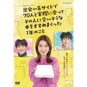 WOWOWオリジナルドラマ 出会い系サイトで70人と実際に会ってその人に合いそうな本をすすめまくった1年のこと DVD-BOX