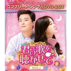 君の歌を聴かせて BOX1<コンプリート・シンプルDVD-BOX> [DVD]