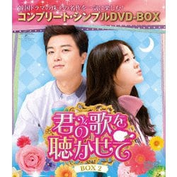 君の歌を聴かせて BOX2<コンプリート・シンプルDVD-BOX> [DVD]