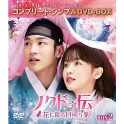 ノクドゥ伝～花に降る月明り～ BOX2 <コンプリート・シンプルDVD-BOX> [DVD]