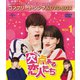 欠点ある恋人たち BOX1 <コンプリート・シンプルDVD-BOX> [DVD]