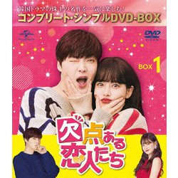欠点ある恋人たち BOX1 <コンプリート・シンプルDVD-BOX> [DVD]
