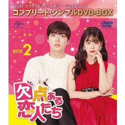 欠点ある恋人たち BOX2 <コンプリート・シンプルDVD-BOX> [DVD]