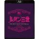 ルパン三世 ワルサーP38 TVスペシャル THE BEST SELECTION [Blu-ray Disc]