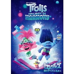 トロールズ ホリデー・ハーモニー [DVD]
