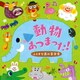 小沢かづと／動物あつまった!～ふしぎな森の音楽会～