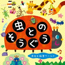 ミツル&りょうた／虫とのそうぐう～昆虫太極拳ワールド～
