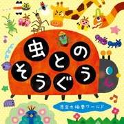 虫とのそうぐう～昆虫太極拳ワールド～