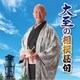 大至／大至の相撲甚句