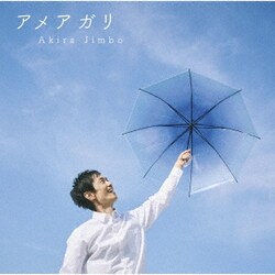 神保彰／アメアガリ